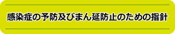感染症の予防